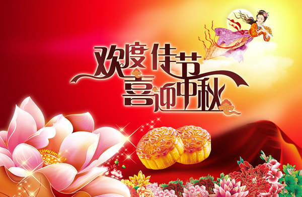 中秋快樂！