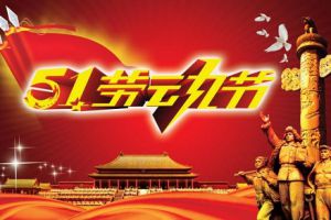 五一小長假即將到來，測恒祝大家勞動節(jié)快樂！